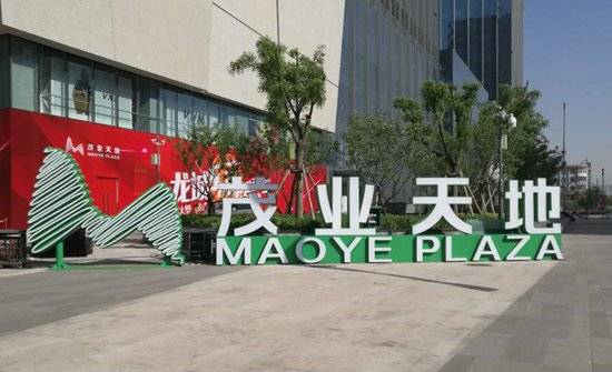 茂業(yè)天地